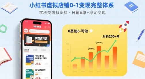 小红书虚拟店铺0-1变现完整体系：卖学科类虚拟资料，一天6张+，很稳定【已完结】-网创资源总站