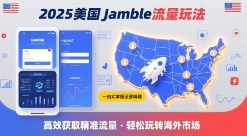 2025年美国Jamble流量玩法，助您一站式掌握Jamble运营精髓，高效获取美国流量-网创资源总站