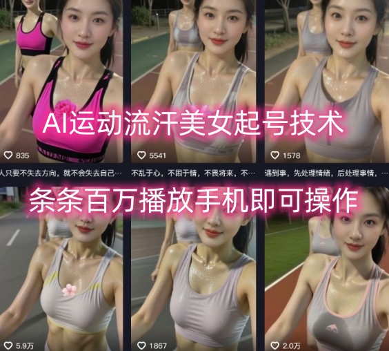 AI运动流汗美女起号技术，条条百W播放，手机即可操作-网创资源总站