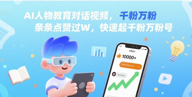 AI人物教育对话视频，条条点赞过W，快速起千粉万粉号-网创资源总站