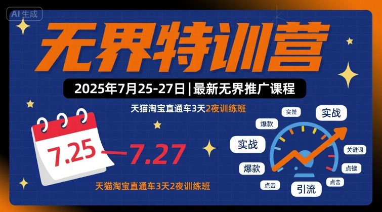 无界特训营2025年7月25-27日，最新无界推广课程，天猫淘宝直通车3天2夜训练班-网创资源总站