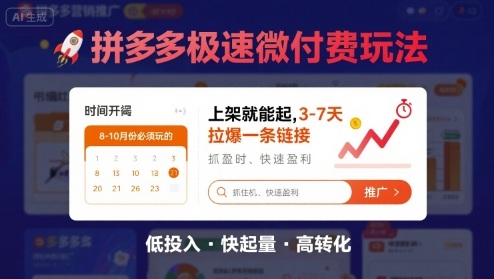 8月26号拼多多极速微付费玩法，8-10月份必须玩的，上架就能起，3-7天拉爆一条链接-网创资源总站