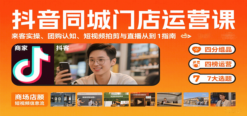 抖音同城门店运营课：来客实操、团购认知、短视频拍剪与直播从0到1指南-网创资源总站