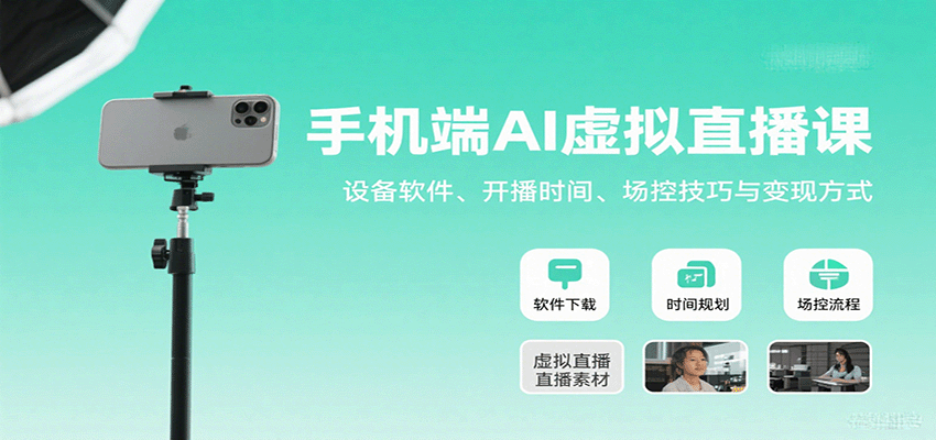 手机端AI虚拟直播课：设备软件、开播时间、场控技巧与变现方式-网创资源总站