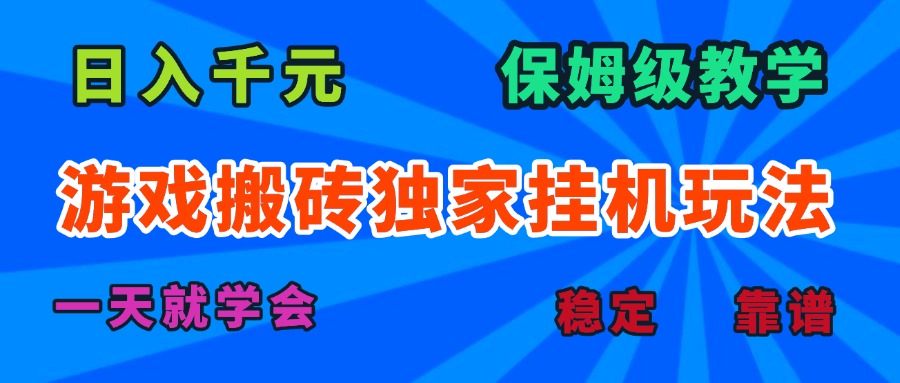 游戏搬砖独家挂机玩法，日入千元，保姆级教学，一天就学会！-网创资源总站