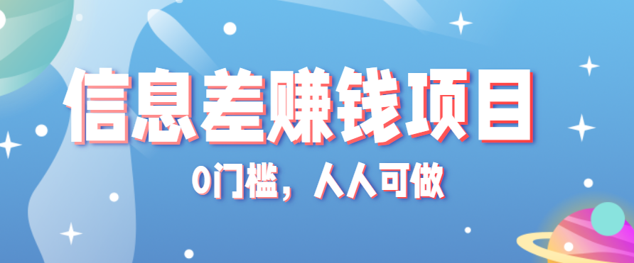 冷门的虚拟资料项目0门槛，人人可做，有人靠这个信息差，赚了6W+(附详细教程)-网创资源总站