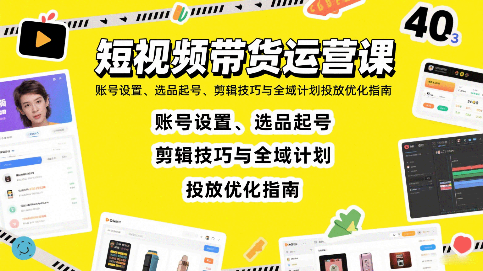 短视频带货运营课：账号设置、选品起号、剪辑技巧与全域计划投放优化指南-网创资源总站
