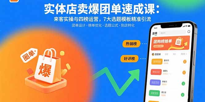 实体店卖爆团单速成课：来客实操与四榜运营，7大选题模板精准引流-网创资源总站