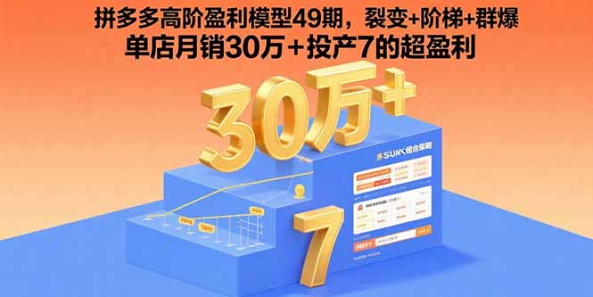 拼多多高阶盈利模型49期，裂变+阶梯+群爆 单店月销30万+投产7的超盈利-网创资源总站