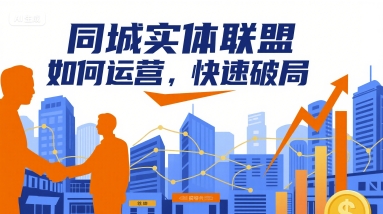 同城实体联盟如何运营，快速破局-网创资源总站
