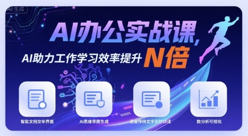 AI办公实战课，AI助力工作学习效率提升N倍-网创资源总站