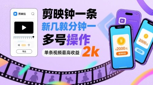 剪映拉新几分钟一条视频，可多号操作，单条视频最高收益2k-网创资源总站