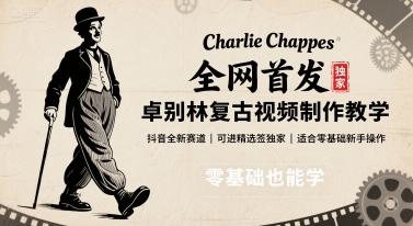 全网首发，卓别林复古视频制作教学，抖音全新赛道，可以进精选签独家，适合零基础新手操作-网创资源总站