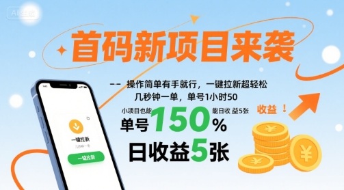 首码新项目来袭，操作简单有手就行，一键拉新超轻松，单号1小时50，小项目也能日收益5张【揭秘】-网创资源总站