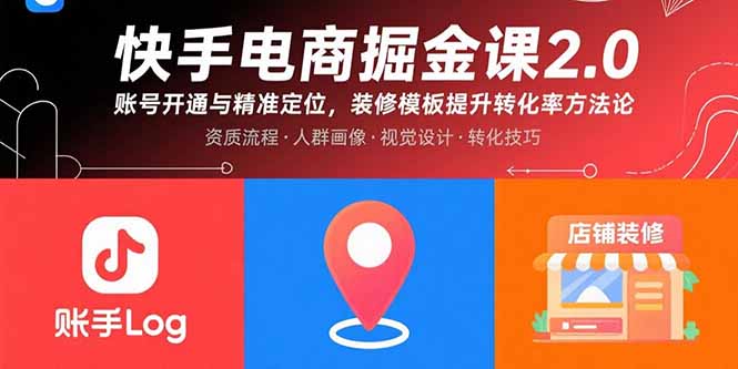快手电商掘金课2.0，账号开通与精准定位，装修模板提升转化率方法论-网创资源总站