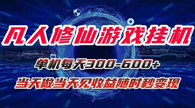 凡人修仙游戏挂机单机每天300-600+a当天做当天见收益随时在线秒变现-网创资源总站