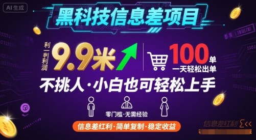 黑科技信息差项目，一单利润9.9米，一天简简单单出100单，不挑人，小白也可轻松上手【揭秘】-网创资源总站