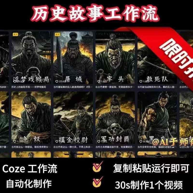 COZE扣子工作流一键生成历史人物一生的视频，复制粘贴运行即可，30s制作1个视频-网创资源总站