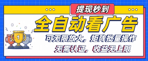 全自动看广告项目，可无限放大，可矩阵批量操作-网创资源总站