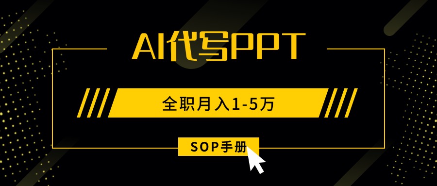 AI代写之高效制作PPT，永不失业副业兼职，全职月入1-5万【SOP手册】-网创资源总站