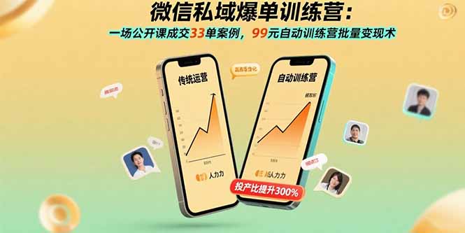 微信私域爆单训练营：一场公开课成交33单案例，99元自动训练营批量变现术-网创资源总站