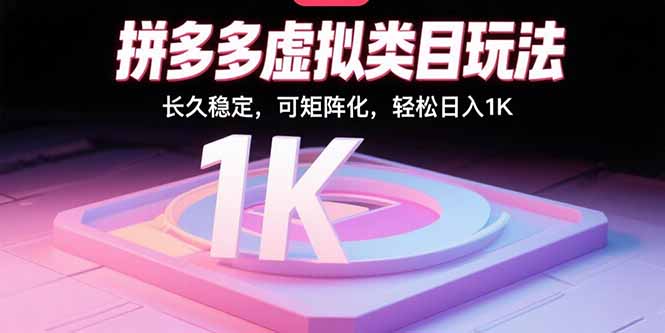 拼多多虚拟类目玩法，长久稳定，可矩阵化，轻松日入1K-网创资源总站