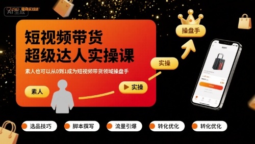 短视频带货超级达人实操课，素人也可以从0到1成为短视频带货领域操盘手-网创资源总站