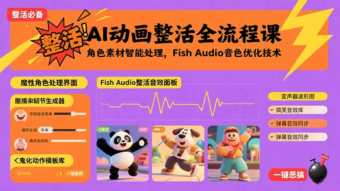 AI动画整活全流程课，角色素材智能处理，Fish Audio音色优化技术-网创资源总站