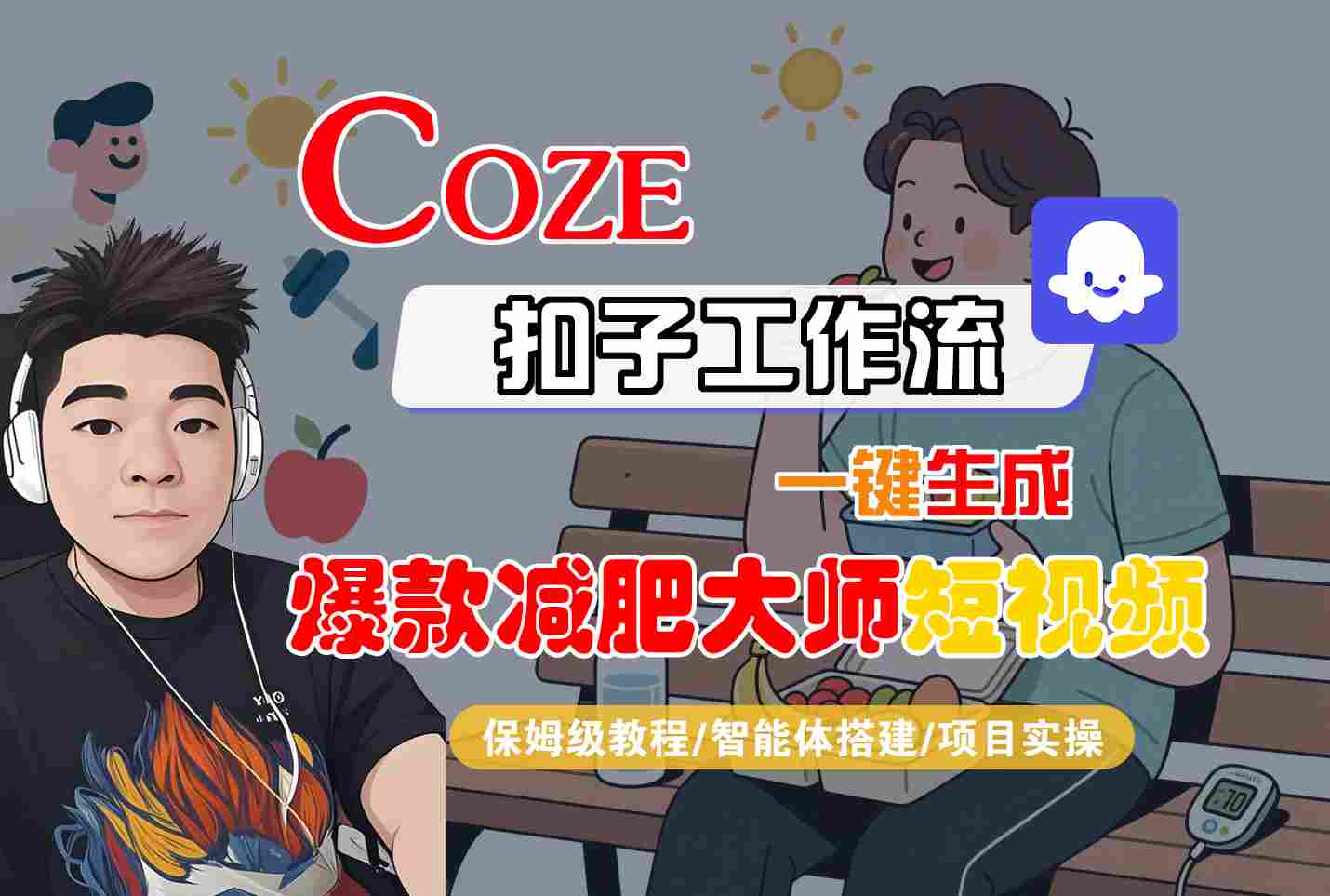 COZE扣子工作流一键生成爆款减肥大师短视频，保姆级教程-智能体搭建-项目实操-网创资源总站