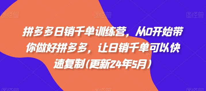 拼多多日销千单训练营，从0开始带你做好拼多多，让日销千单可以快速复制(更新25年8月)-网创资源总站