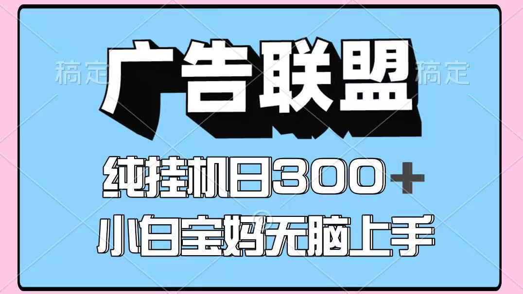百度广告联盟挂机项目，单账号单日300+，可矩阵多开，无脑操作长期稳定-网创资源总站