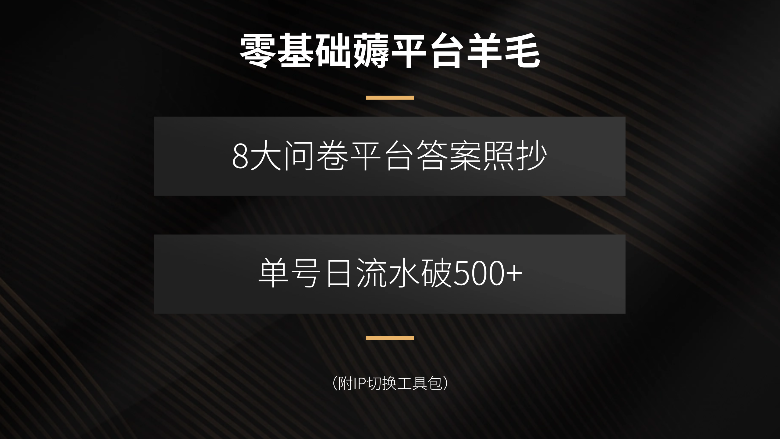 零基础薅平台羊毛，8大问卷平台答案照抄，单号日流水破500+(附IP切换…-网创资源总站