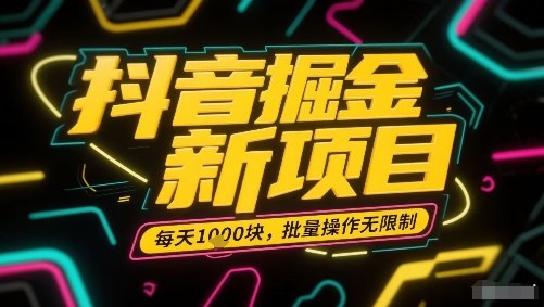 抖音掘金新项目，每天收益多张，批量操作无限制非常简单-网创资源总站