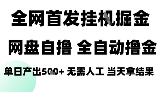 2025最新网盘自撸拉新，全自动运行，无需人工，日入4张+，小白可玩【揭秘】-网创资源总站