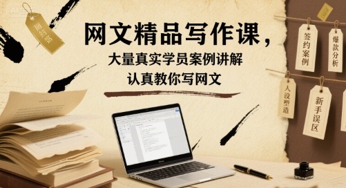 网文精品写作课，大量真实学员案例讲解，认真教你写网文-网创资源总站