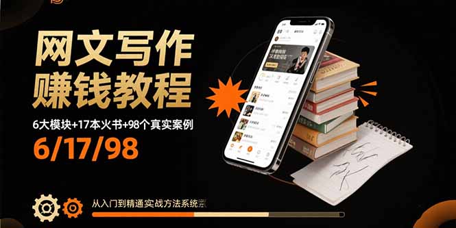 网文写作赚钱教程：6大模块+17本火书+98个真实例子 从入门到精通实战方法-网创资源总站