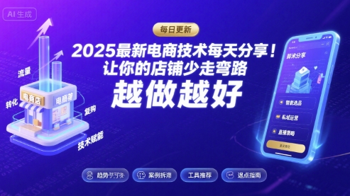 2025最新电商技术每天分享，让你的店铺少走弯路，越做越好(更新8月)-网创资源总站