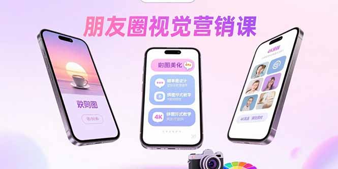 朋友圈视觉营销课：问候图美化，晒单图设计，拼图玩法教学-网创资源总站