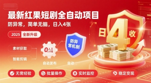 最新红果短剧全自动挂G项目，防异常，简单无脑，日入4张【揭秘】-网创资源总站
