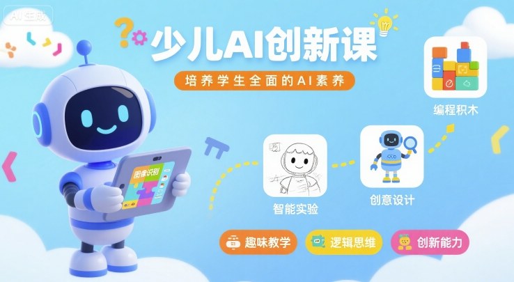 少儿AI创新课，培养学生全面的AI素养-网创资源总站