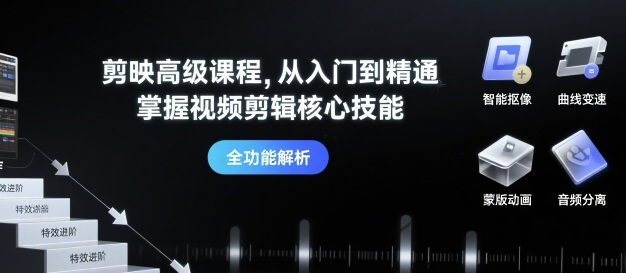 剪映高级课程，从入门到精通，掌握视频剪辑核心技能-网创资源总站
