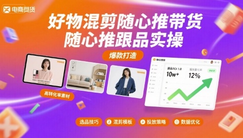 好物混剪随心推带货，随心推跟品实操-网创资源总站