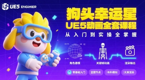 狗头幸运星UE5动画全套课程，从入门到实操全掌握-网创资源总站