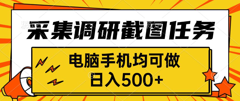 采集，调研，截图任务，电脑手机均可做，日入500+-网创资源总站