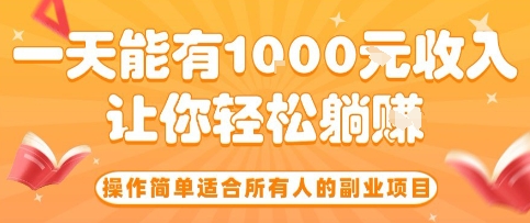 操作简单适合所有人的副业项目，一天能有10张收入，让你轻松“躺賺”【揭秘】-网创资源总站