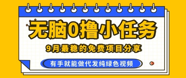 0学费0风险，2025风口项目，无脑免费撸，代发纯绿色视频，一部手机人人可做【揭秘】-网创资源总站