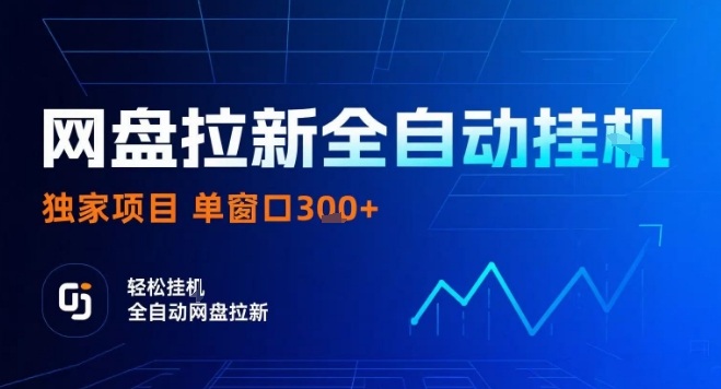 网盘全自动拉新掘金，独家技术，操作简单，单窗口轻松日入3张+ 可矩阵【揭秘】-网创资源总站