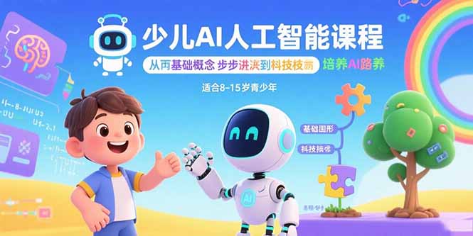少儿AI人工智能课程：从基础概念逐步深入到核心技术 培养全面的AI素养-网创资源总站