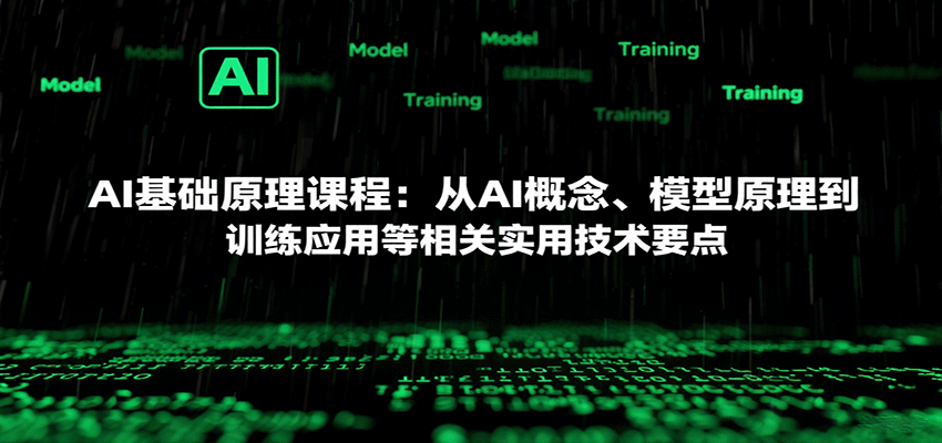 AI基础原理课程：从AI概念、模型原理到训练应用等相关实用技术要点-网创资源总站