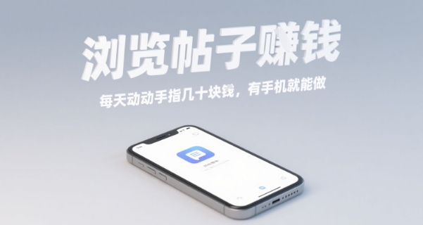 浏览帖子挣钱，每天动动手指几十米，有手机就能做【揭秘】-网创资源总站